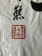 模写 中国書法 （高式熊）中國美術 收藏品 時代物_画像3
