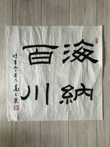 模写 中国書法 （高式熊）中國美術 收藏品 時代物_画像1