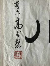 模写 中国書法 （高式熊）中國美術 收藏品 時代物_画像2