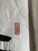 模写 中国書法 （高式熊）中國美術 收藏品 時代物_画像4
