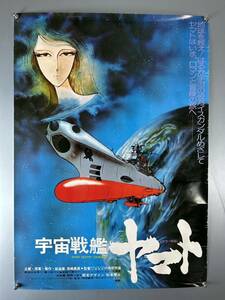 ◆(31203)宇宙戦艦ヤマト　松本零士　B2判ポスター