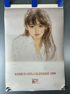 ◆(31203)おおた慶文　いつわり　1996年　A2判カレンダー