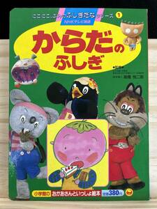 ◆(301206)からだのふしぎ　にこにこぷんのふしぎだなシリーズ1　NHKテレビ放送　小学館のおかあさんといっしょ絵本