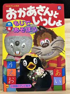 ◆(301206)おかあさんといっしょ5　にこにこぷん　もじであそぼう　NHKテレビ放送　小学館のテレビ絵本