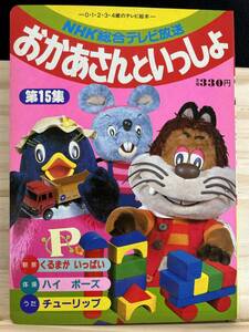 ◆(301206)おかあさんといっしょ　第15集　NHK総合テレビ放送　テレビ絵本シリーズ