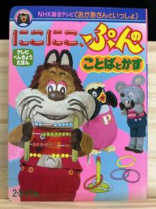 ◆(301206)にこにこぷんのことばとかず　NHK総合テレビ　おかあさんといっしょ　テレビべんきょうえほん