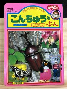 ◆(301206)テレビ図鑑シリーズ　こんちゅうとにこにこぷん　NHK総合テレビ　おかあさんといっしょ