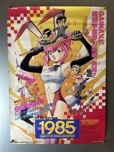 ◆(31208)続・おたくのビデオ　1985　ビデオ LD販促　TOSHIBA B2判ポスター