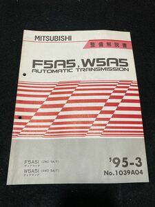 *(2212) Mitsubishi F5A5,W5A5 AUTOMATIC TRANSMISSION Diamante '95-3 инструкция по обслуживанию No.1039A04