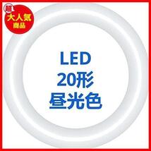 ★サイズ: 8W★ 丸形蛍光灯 20形 LED蛍光灯 FCL20代替 口金G10q 直径205mm 8W 昼光色6500K 省エネ 1200lm高輝度 グロー式工事不要_画像1