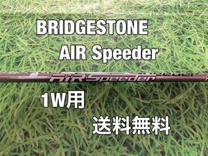 ☆送料無料☆BRIDGESTONE(ブリヂストン)1W用純正シャフト☆Air Speeder☆B1STB2HTB1B2☆ディアマナ☆エアースピーダー☆