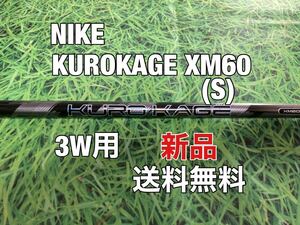 ☆新品☆送料無料☆NIKE(ナイキ) 3W用純正カスタムシャフト KUROKAGE XM60☆クロカゲ☆VAPOR☆③