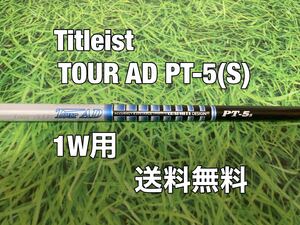 ☆送料無料☆TITLEIST(タイトリスト)1W用純正カスタムシャフト TOUR AD PT-5☆フレックス：S☆TSi2TSi3TSRTS1TS2TS3917915913910☆