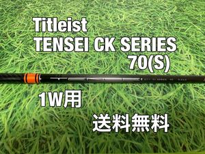 ☆送料無料☆TITLEIST(タイトリスト)1W用シャフト☆TENSEI CK SERIES 70☆フレックス：S☆TSi1TSi2TSi3TSRTS1TS2TS3917915913☆テンセイ☆