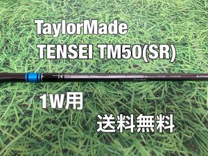 ☆送料無料☆TaylorMade(テーラーメイド) 1W用純正シャフト TENSEI TM50☆STEALTHSIMM6M5M4M3M2M1☆テンセイ☆ステルスシム☆