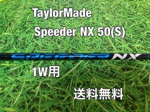 ☆送料無料☆TaylorMade(テーラーメイド)1W用純正カスタムシャフト Speeder NX 50 ブルー☆STEALTHSIMGLOIREM6M5M4M3M2M1☆スピーダー☆ 