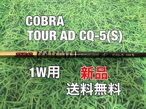 ☆新品☆送料無料☆COBRA(コブラ) 1W用純正カスタムシャフト TOUR AD CQ-5☆ AEROJET／LTDx／RADSPEED／SPEEDZONE／F9／F8／F7☆