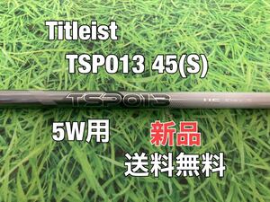 ☆新品☆送料無料☆TITLEIST(タイトリスト)5W用純正シャフト☆TSP013 45☆フレックス：S☆TSi2TSi3TSRTS1TS2TS3☆