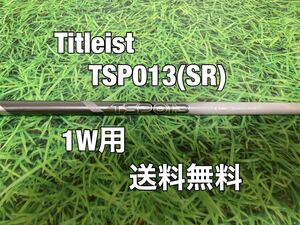 ☆送料無料☆TITLEIST(タイトリスト)1W用純正シャフト☆TSP013 45☆フレックス：S☆TSi2TSi3TSRTS1TS2TS3☆