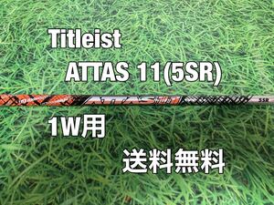 ☆送料無料☆TITLEIST(タイトリスト)1W用シャフト☆ATTAS 11☆フレックス：SR☆TSi2TSi3TSRTS1TS2TS3JACK☆アッタスジャック☆