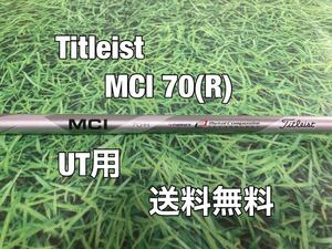 ☆送料無料☆TITLEIST(タイトリスト)UT用シャフト☆FUJIKURA MCI 70☆フレックス：R☆TSi2TSi3TSRTS1TS2TS818816☆フジクラ☆