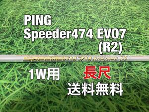 ☆長尺☆送料無料☆PING(ピン)1W用純正カスタムシャフト Speeder 474 EVOLUTION Ⅶ☆G410G425G430PLUSMAXSFTLST☆スピーダー☆EVO7☆