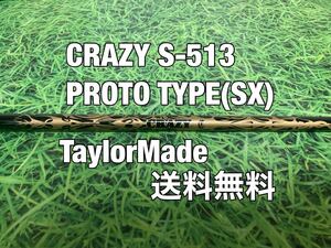 ☆送料無料☆TaylorMade(テーラーメイド) 1W用純正シャフト CRAZY S-513 PROTO TYPE☆クレイジープロトタイプ☆STEALTHSIMM6M5M4M3M2M1☆