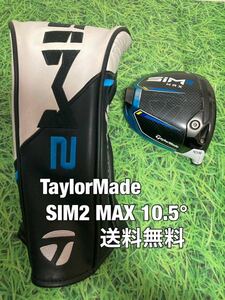 ☆送料無料☆TaylorMade(テーラーメイド)SIM2 MAX ヘッド・カバー☆ロフト：10.5°☆STEALTHGLOIREM6M5M4M3M2M1ステルスシムグローレ☆