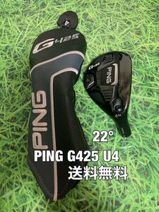 ☆送料無料☆PING(ピン)G425 U4 ヘッド・カバー☆ロフト：22°☆G400G410G425G430MAXPLUSSFTLST☆