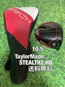 ☆送料無料☆TaylorMade(テーラーメイド)STEALTH2 HD 1W ヘッド・カバー☆ロフト：10.5°☆ステルスグローレシム☆PLUSSIMGLOIRE☆