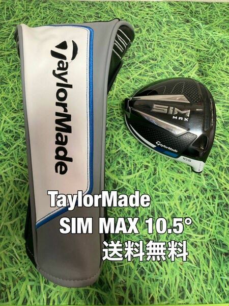 ☆送料無料☆TaylorMade(テーラーメイド)SIM MAX 1W ヘッド・カバー☆ロフト：10.5°☆STEALTHGLOIREM6M5M4M3M2M1ステルスシムグローレ☆