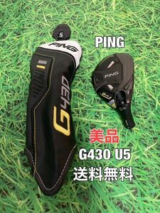 ☆美品☆送料無料☆PING(ピン)G430 U5 ヘッド・カバー☆ロフト：26°☆G400G410G425G430MAXPLUSLSTSFT☆