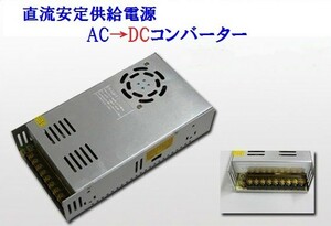 ACDCコンバーター 電圧変換器 AC100V-DC12Ｖ 15Ａ 350W 直流電源 整流器 直流安定化電源 変換器 動作点検 導通確認 ファン付