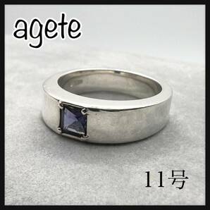 agete アガット　アイオライト　シルバー　リング　指輪　11号 3月誕生石　送料無料