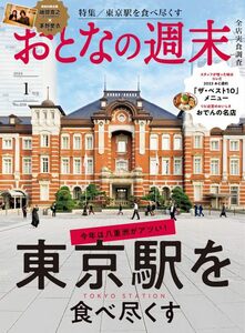 雑誌★おとなの週末 2024年 01 月号★【東京駅を食べ尽くす】