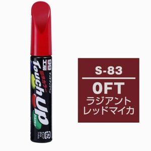 ソフト99 S-83 【スズキ・OFT・ラジアントレッドマイカ】 