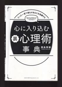 ☆『たった一言で誰もがあなたを信頼する 　心に入り込む裏心理術事典　単行本 』西島 秀穂（著）同梱可