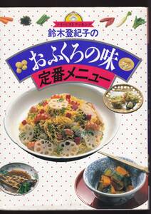 ☆『鈴木登紀子のおふくろの味定番メニュー (マイ・ベストクッキング) ムック 』鈴木 登紀子 (著)