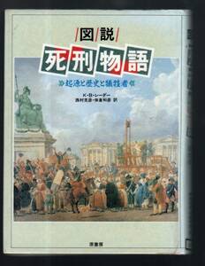 ☆『図説 死刑物語―起源と歴史と犠牲者 単行本』カール・ブルノー レーダー (著)