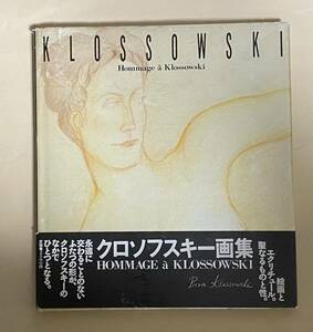 クロソフスキー　画集　浅田彰　ペヨトル工房　シブヤ西武　1988年 別紙クロソフスキー挨拶文　千葉茂夫訳