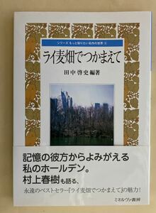 ライ麦畑でつかまえて　田中啓史　村上春樹　柴田元幸　ミネルヴァ書房　2006年　帯付