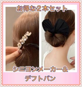 2点セットデフトバン お団子メーカー シニヨン 　ヘアアクセ　ブラック花　髪飾り