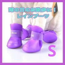パープル紫Ｓ　レインブーツ雨　犬ドッグ靴ペットブーツ　肉球保護　犬の靴　散歩_画像1