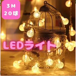 LED イルミネーション 電飾 クリスマス ライト 防水 3M20球 電池