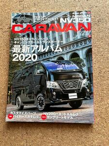 キャラバンファン　vol.8 キャラバンベース　キャンピングカー　トランスポーター　2020 ハイエース　NV350 バネットNV200　八重洲