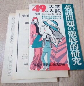 英語問題の徹底的研究 昭和49年度 大学入試 高校英語研究 ※裁断済み