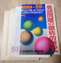 英語問題の徹底的研究 昭和59年度 大学入試 高校英語研究 ※裁断済み_画像1