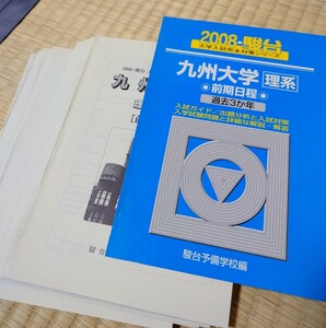 九州大学 2008 理系 駿台 青本 入試問題 過去問 九大 ※裁断済み