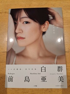 前島亜美　写真集　「白群」