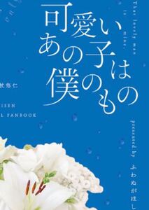 未開封 小説 呪術廻戦 同人誌 『可愛いあの子は僕のもの』五悠 ふわぬがほしい 薄手